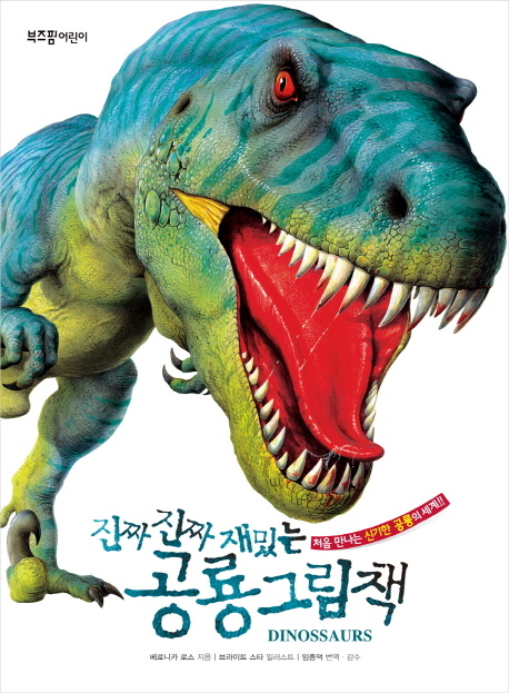(진짜 진짜 재밌는) 공룡 그림책 : 처음 만나는 신기한 공룡의 세계!
