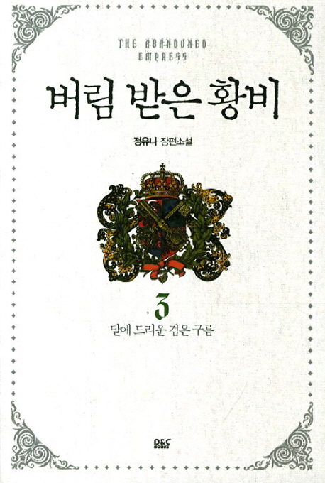버림 받은 황비 3 (정유나 장편소설,달에 드리운 검은 구름)