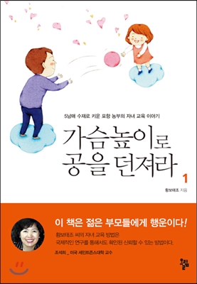 가슴높이로 공을 던져라 : 5남매 수재로 키운 포항 농부의 자녀교육 이야기. 1