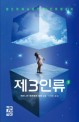 제3인류 : 베르나르 베르베르 장편소설. 1 표지 이미지
