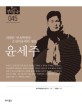윤세주  : 의열단, 민족혁명당, 조선의용대의 영혼