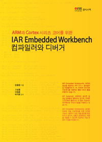 (ARM과 Cortex 시리즈 코어를 위한) IAR embedded workbench 컴파일러와 디버거