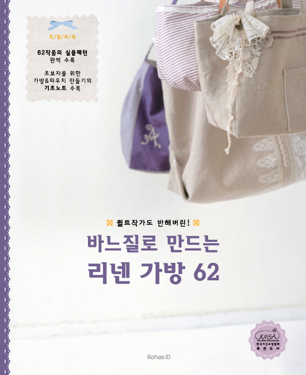 (퀼트작가도 반해버린!) 바느질로 만드는 리넨 가방 62 표지 이미지