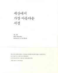 세상에서 가장 아름다운 서점 =(The) 20 most beautiful bookstores in the world 