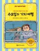 수요일의 기차 여행 : 사랑스러운 괴짜들의 신나는 모험 표지 이미지