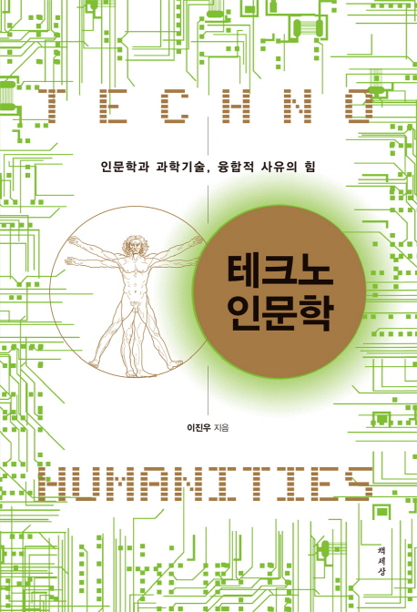 테크노 인문학 : 인문학과 과학기술, 융합적 사유의 힘