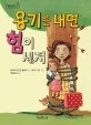 용기를 내면 힘이 세져 표지 이미지