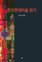 한국현대미술 읽기