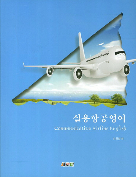 실용항공영어 = Communicative airline English