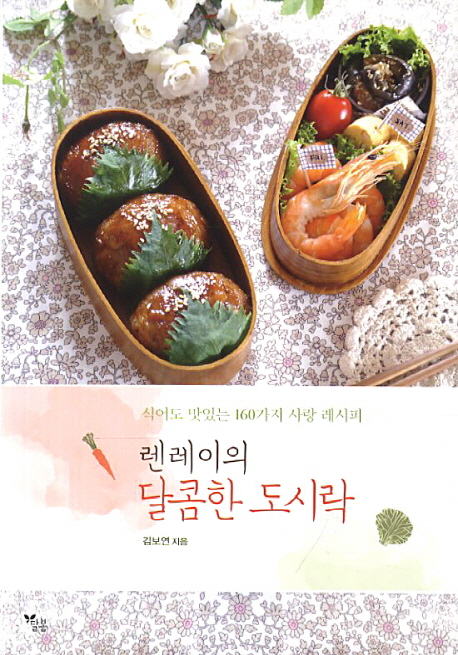 렌레이의 달콤한 도시락 :식어도 맛있는 160가지 사랑 레시피 