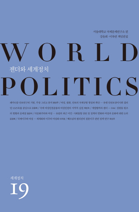 젠더와 세계정치= World politics