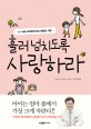 흘러넘치도록 사랑하라 : 0~6세 아이에게 주는 마법의 사랑 표지이미지