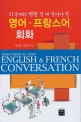 (외국에서 병원 갈 때 알아야 할)영어·프랑스어 회화  = Digest medical clinic English & French conversation