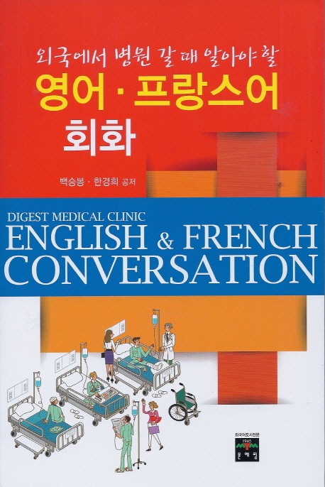 (외국에서 병원 갈 때 알아야 할)영어. 프랑스어 회화  = Digest medical clinic English ＆ French conversation