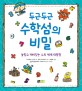 두근두근 수학섬의 비밀 : 놀랍고 재미있는 수의 세계 대탐험 표지 이미지