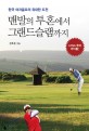 맨발의 투혼에서 그랜드슬램까지 : 한국 여자골프의 위대한 도전