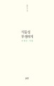 식물성 투쟁의지  : 조성웅 시집 표지 이미지