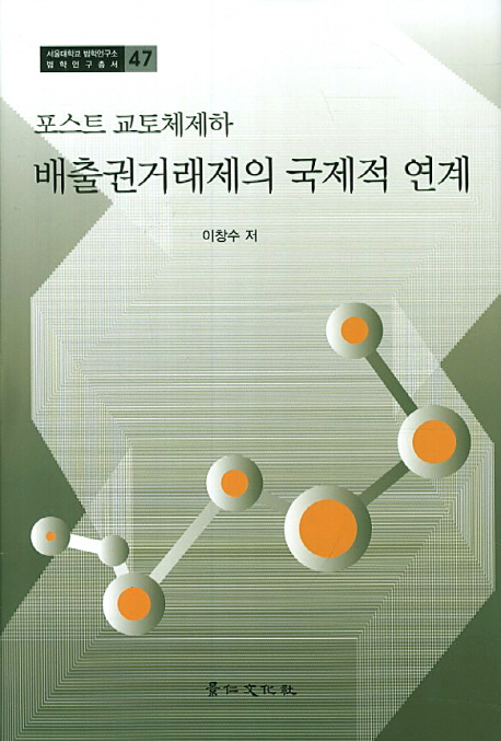 (포스트 교토체제하) 배출권거래제의 국제적 연계