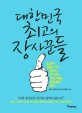 대한민국 최고의 장사꾼들 - [전자책]  : 손님이 줄을 서고 없어서 못 파는 대박 매출 점포들의 비밀