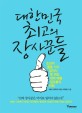 대한민국 최고의 장사꾼들 : 손님이 줄을 서고 없어서 못 파는 대박 매출 점포들의 비밀 표지 이미지