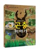 (교과서 속) 곤충 이야기 표지이미지