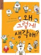 왜 그렇게 생각해? : 작은 철학자가 만난 10인의 동양 사상가 표지 이미지