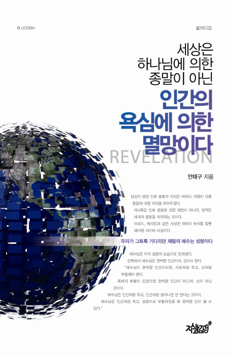 세상은 하나님에 의한 종말이 아닌 인간의 욕심에 의한 멸망이다 - [전자자료]