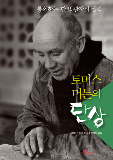 토머스 머튼의 단상 : 통회하는 한 방관자의 생각 표지 이미지