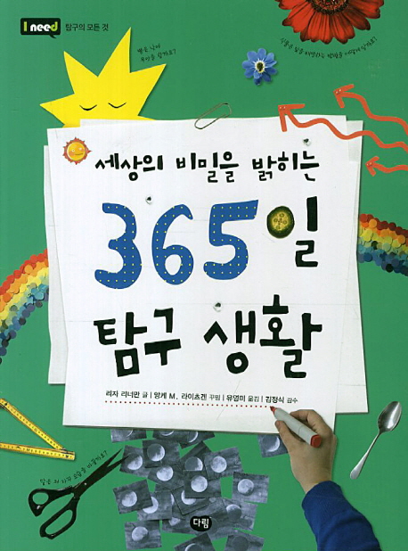 (세상의 비밀을 밝히는) 365일 탐구 생활  : 한 해 동안 탐구할 여러 가지 주제와 탐구법