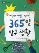 (세상의 비밀을 밝히는) 365일 탐구 생활 : 한 해 동안 탐구할 여러 가지 주제와 탐구법 표지 이미지
