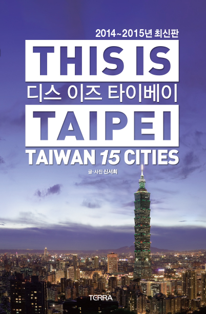 디스 이즈 타이베이 = This is Taipei : Taipei 15 cities