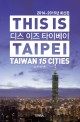 디스 이즈 타이베이 = This is Taipei : Taiwan 15 cities