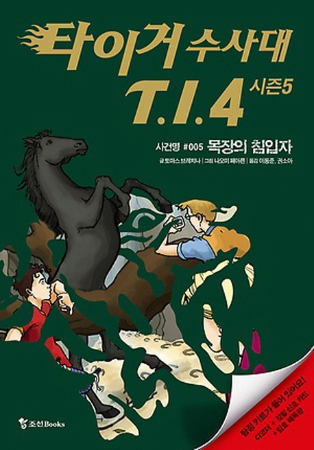 타이거 수사대 T.I.4 : 시즌5. 사건명 #005, 목장의 침입자