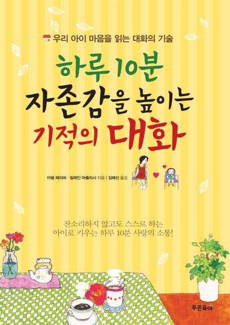 하루10분 자존감을 높이는 기적의 대화 : 우리 아이 마음을 읽는 대화의 기술