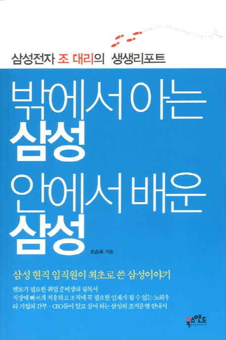 밖에서 아는 삼성 안에서 배운 삼성 : 삼성전자 조 대리의 생생리포트