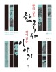 뿌리 깊은 한국사 샘이 깊은 이야기 : 쟁점과 사료로 풀어쓴 새로운 한국사. 6 근대
