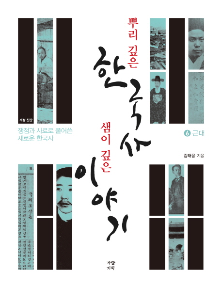 뿌리 깊은 한국사 샘이 깊은 이야기 : 쟁점과 사료로 풀어쓴 새로운 한국사. 6, 근대 