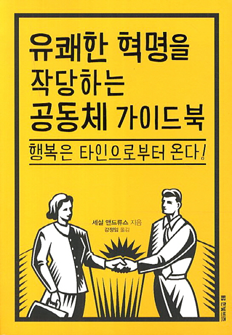 유쾌한 혁명을 작당하는 공동체 가이드북