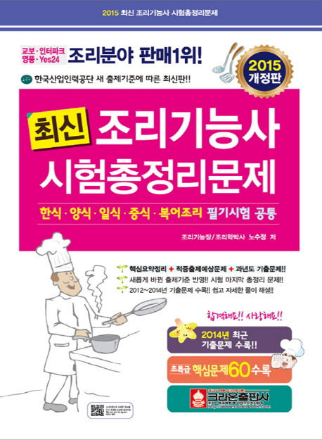 (최신)조리기능사 시험총정리문제 : 한식·양식·일식·중식·복어조리 필기시험 공통