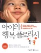 아이의 행복 플로리시 : 창의성, 자존감, 사회성, 회복력을 과학적으로 키워주는 긍정심리학 프로그램 표지 이미지