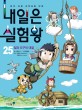 내일은 실험왕 : 본격 대결 과학실험 만화. 25, 일과 도구의 대결 표지 이미지