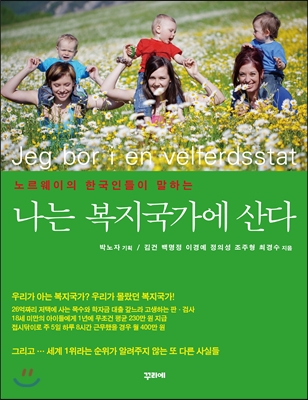 (노르웨이의 한국인들이 말하는) 나는 복지국가에 산다
