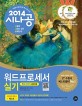 (2014 시나공) 워드프로세서 실기 :글 2007 사용자용 =(The) practical examination for word processor : Hangul 2007 