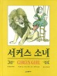 서커스 소녀 표지 이미지