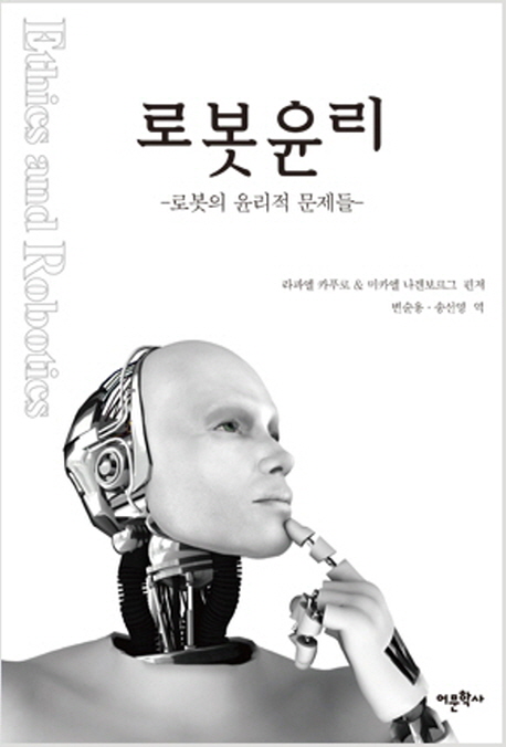 로봇윤리: 로봇의 윤리적 문제들