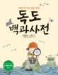 (어린이와 청소년을 위한) 독도 백과사전 표지 이미지