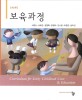 보육과정 =Curriculum for early children care & education 