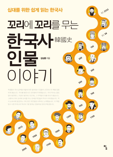 (꼬리에꼬리를무는)한국사인물이야기:십대를위한쉽게읽는한국사