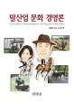 말<span>산</span><span>업</span> 문화 경영론  = Culture ＆ management on equine industry