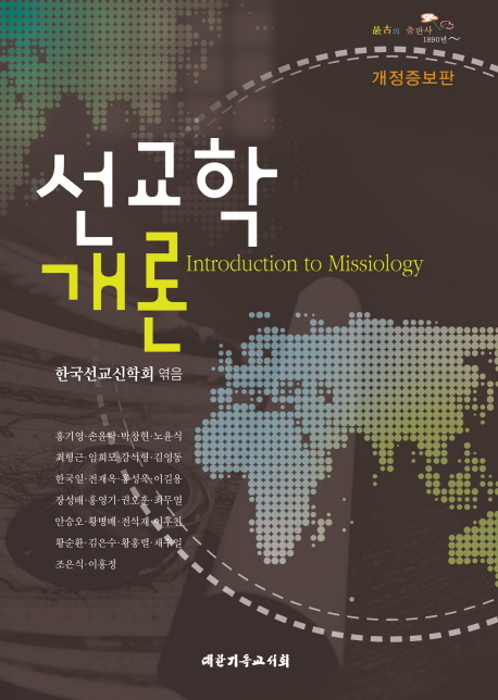 선교학 개론. 개정증보판 = Introduction to Missiology